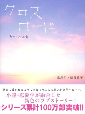 cover image of クロスロード　―あの日の約束―